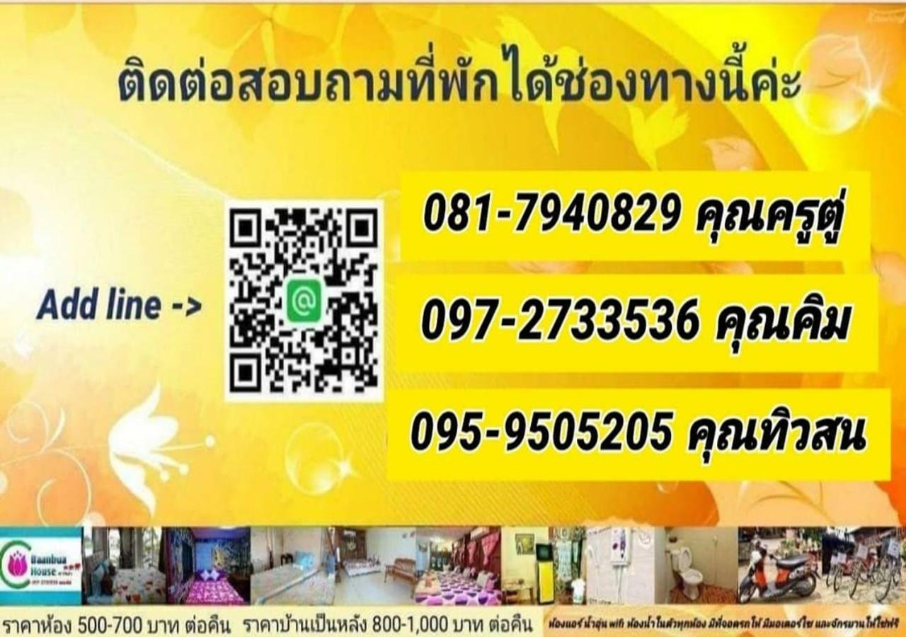 大城 Baan Bua House 2酒店 外观 照片